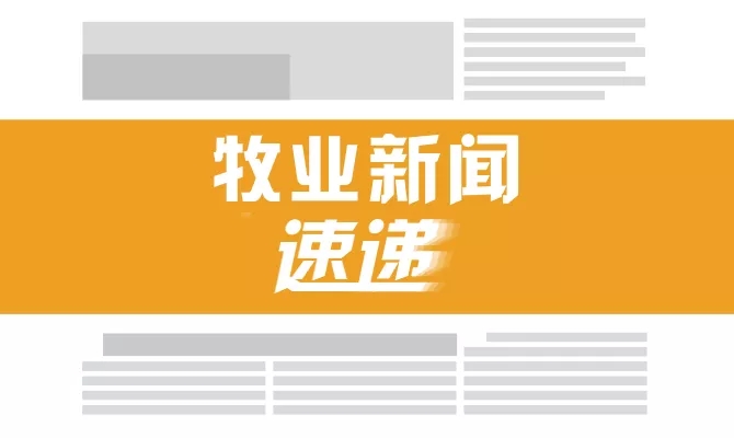 行业热点速览：湖南“非瘟疫苗”一律查扣；印