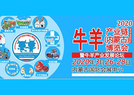 2020牛羊产业链（内蒙古）博览会暨畜牧专业合作