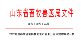 山东省饲料兽药生产企业分级评定结果的公告