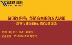 4月30日郑州开课《畜牧行业经销商升级实战训练