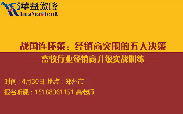 畜牧行业经销商升级实战训练