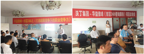 华益傲峰—沃丁农牧创富360项目启动大会圆满成功