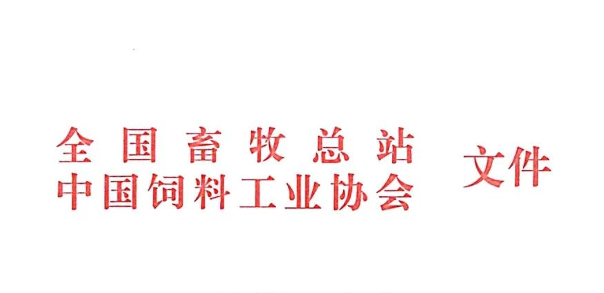 中国饲料工业协会关于停止举办2020中国饲料工业