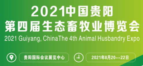 2021 中国·贵阳第四届生态畜牧业博览会 暨2021国