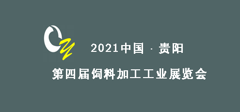 2021中国•贵阳第四届饲料加工工业展览会